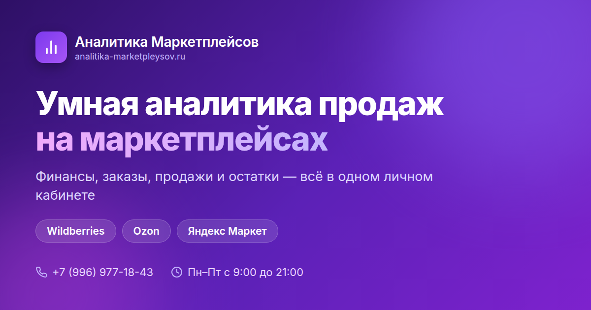 Аналитика Маркетплейсов. Ру - analitika-marketpleysov.ru